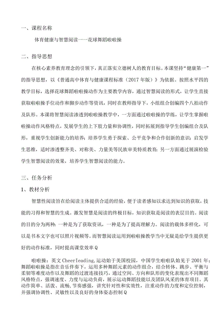 水平四（初二）体育《花球舞蹈啦啦操》教学设计及教案.docx_第1页