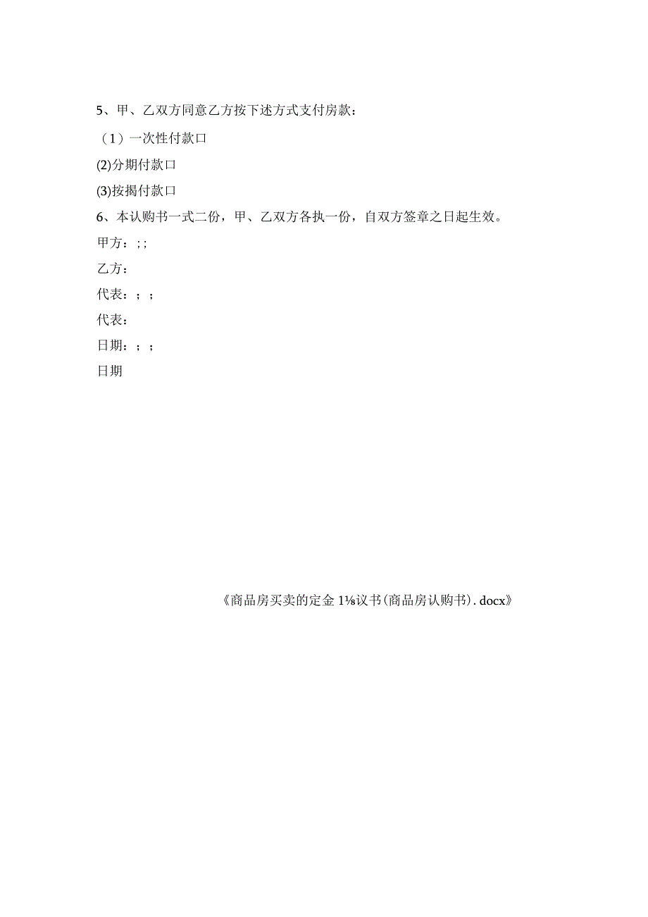商品房买卖的定金协议书(商品房认购书).docx_第2页
