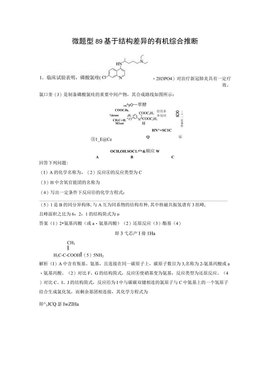 第九章 微题型89 基于结构差异的有机综合推断.docx_第1页