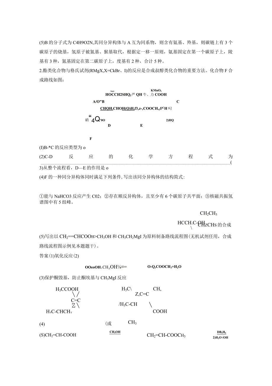 第九章 微题型89 基于结构差异的有机综合推断.docx_第2页