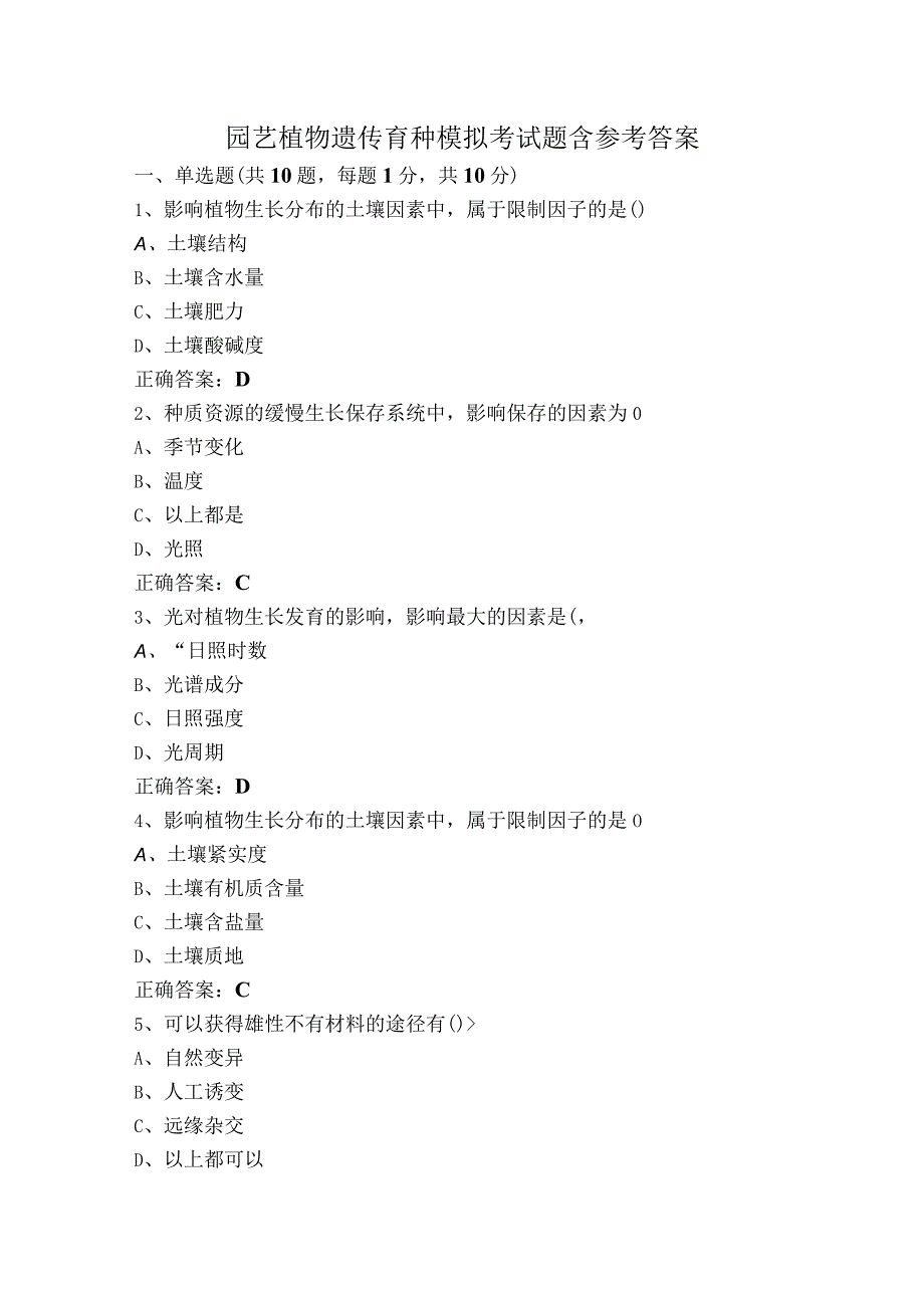 园艺植物遗传育种模拟考试题含参考答案.docx_第1页