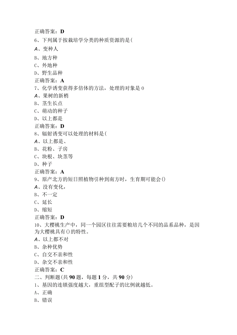 园艺植物遗传育种模拟考试题含参考答案.docx_第2页