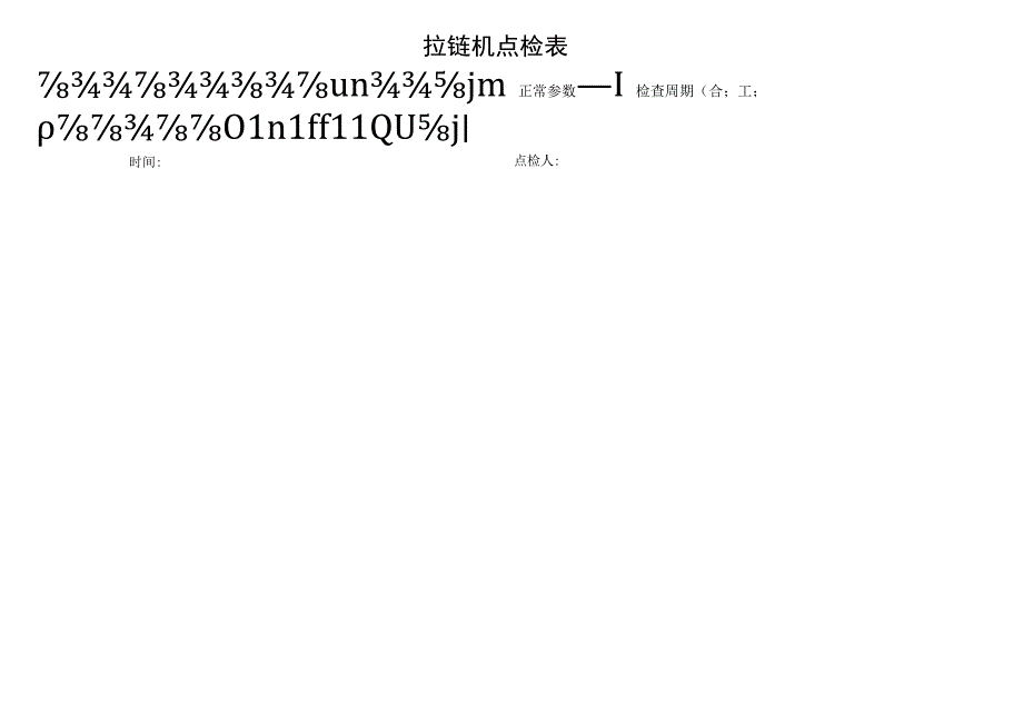 拉链机机械动态点检表.docx_第2页