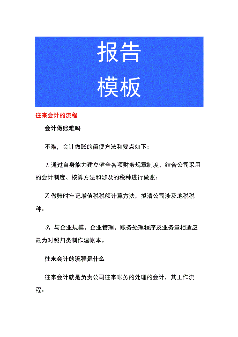 往来会计的工作流程.docx_第1页