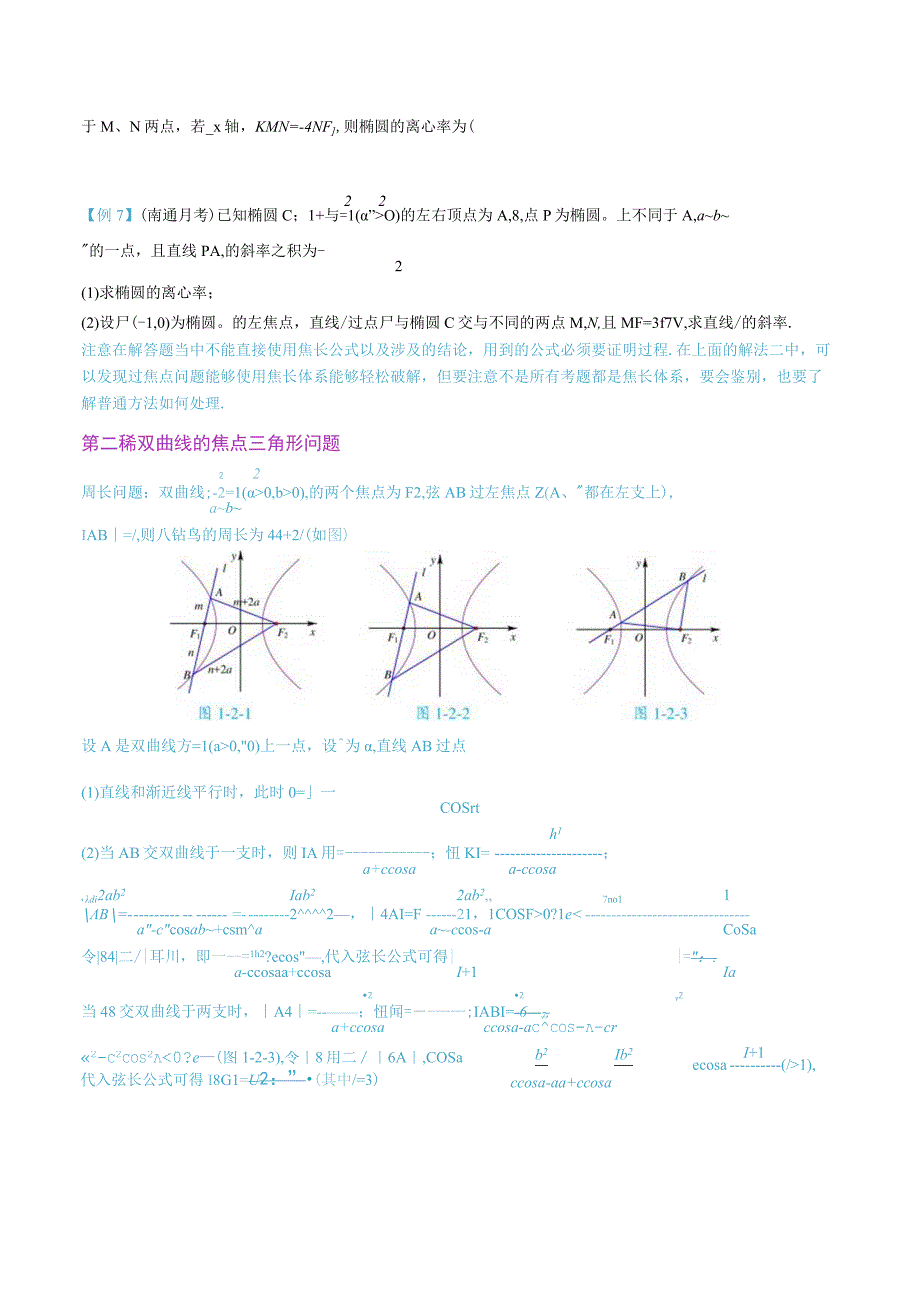 最新版圆锥曲线专题17之2 焦长焦比体系.docx_第1页