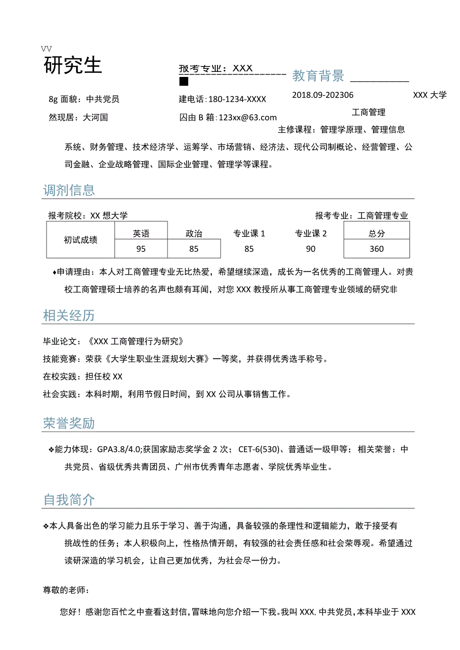 简历-研究生调剂简历模板-考研复试调剂学校自我介绍简历模板（word版精美推荐）.docx_第1页