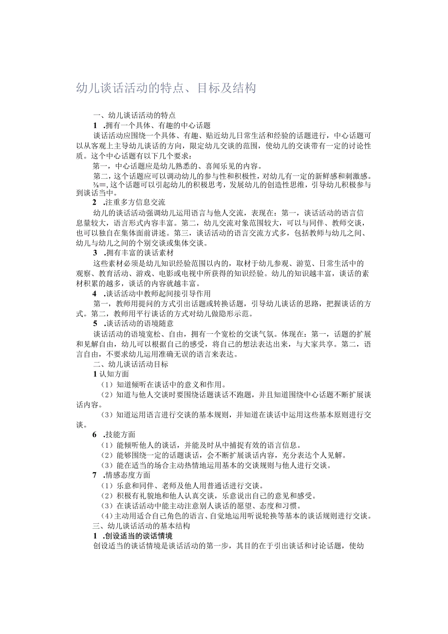 幼儿谈话活动的特点、目标及结构.docx_第1页