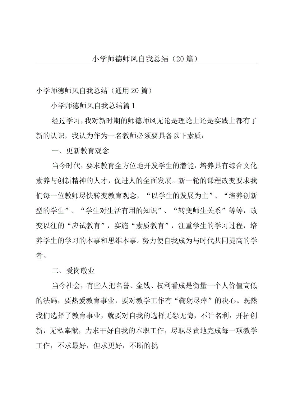 小学师德师风自我总结（20篇）.docx_第1页