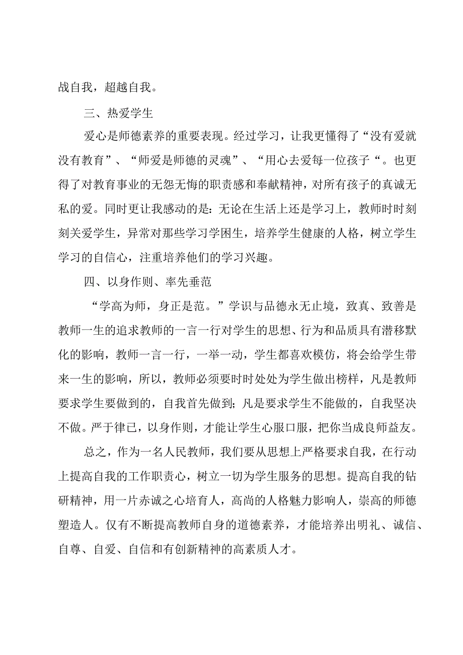 小学师德师风自我总结（20篇）.docx_第2页