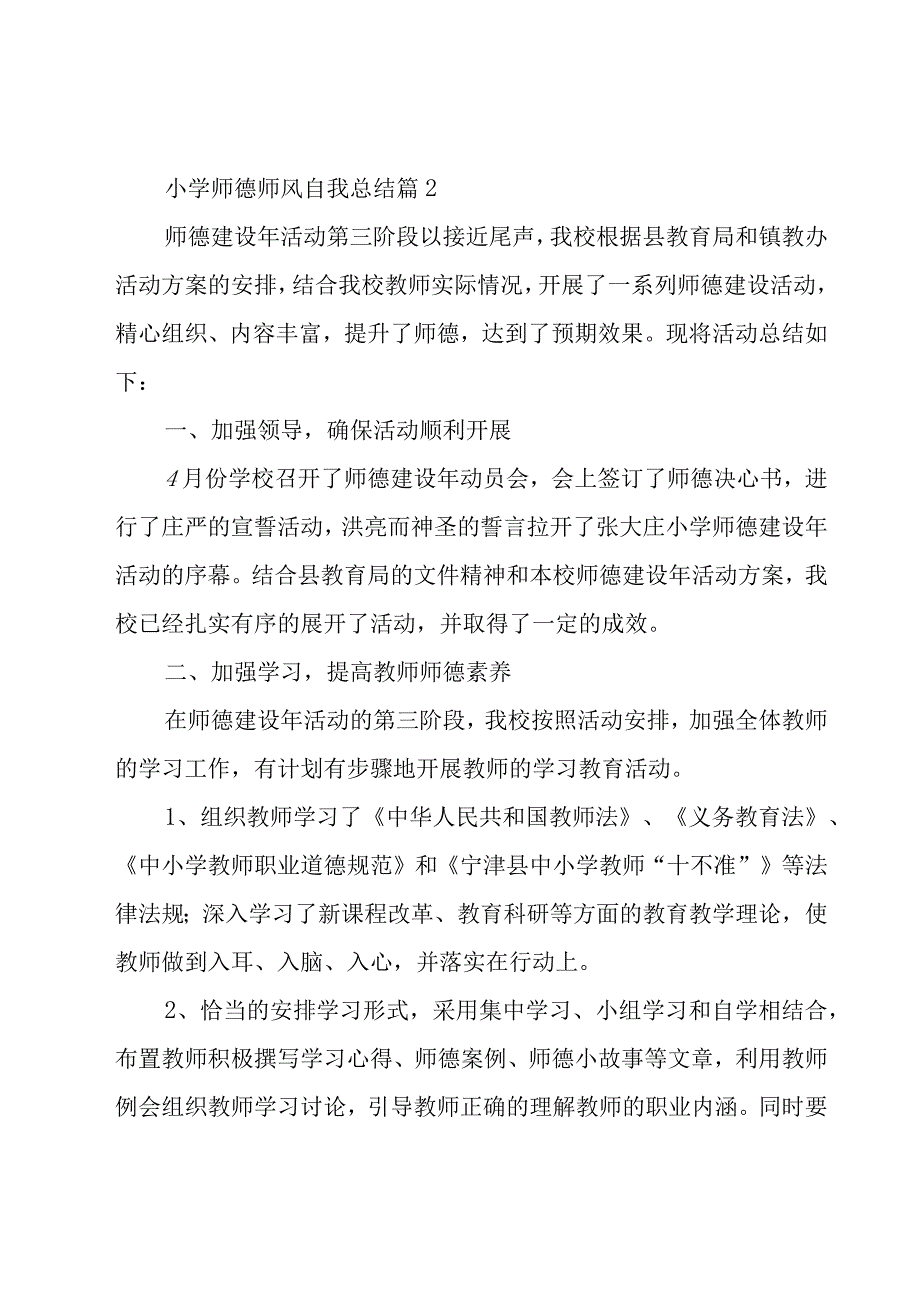 小学师德师风自我总结（20篇）.docx_第3页