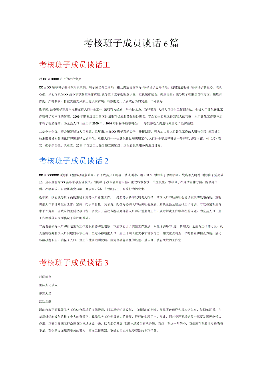 考核班子成员谈话6篇.docx_第1页