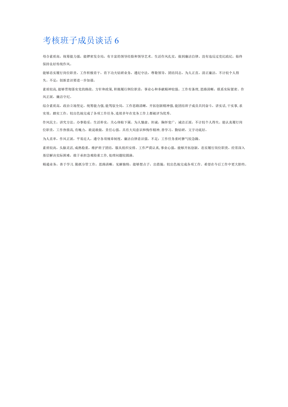 考核班子成员谈话6篇.docx_第3页