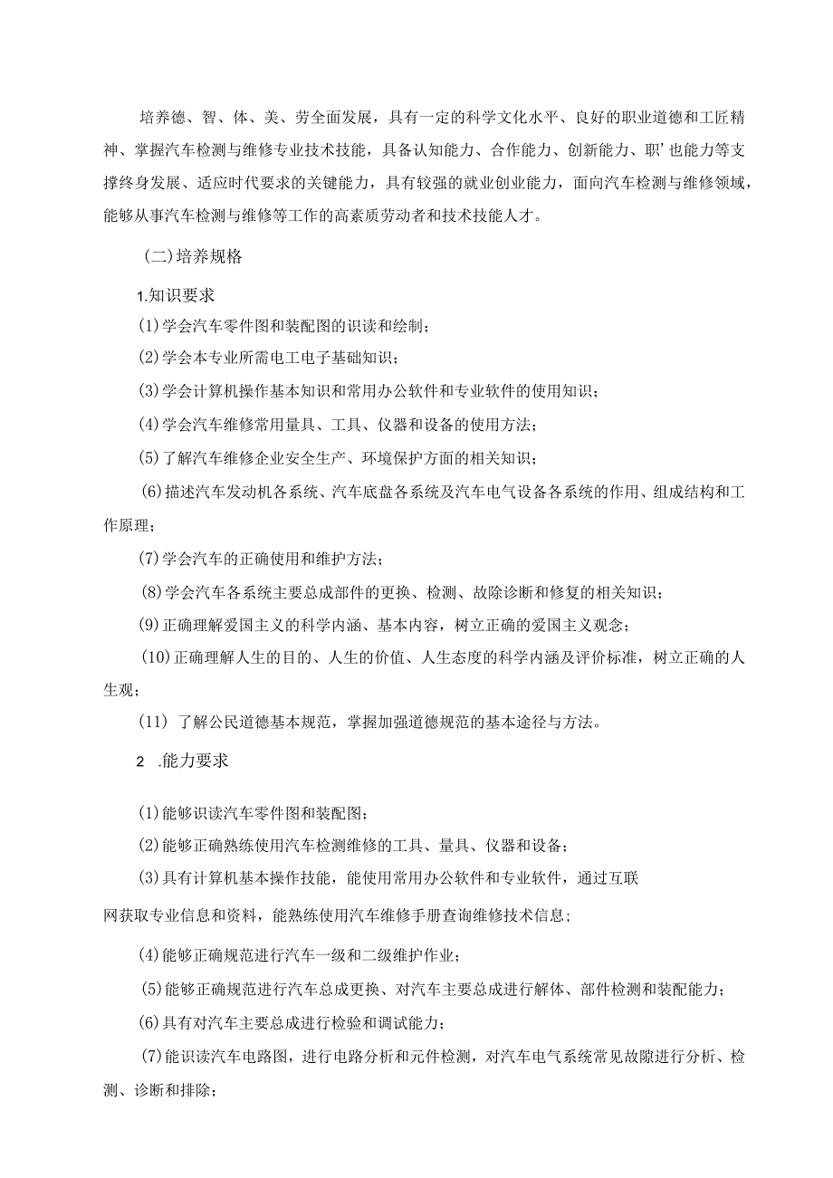 汽车检测与维修技术专业人才培养方案.docx_第2页