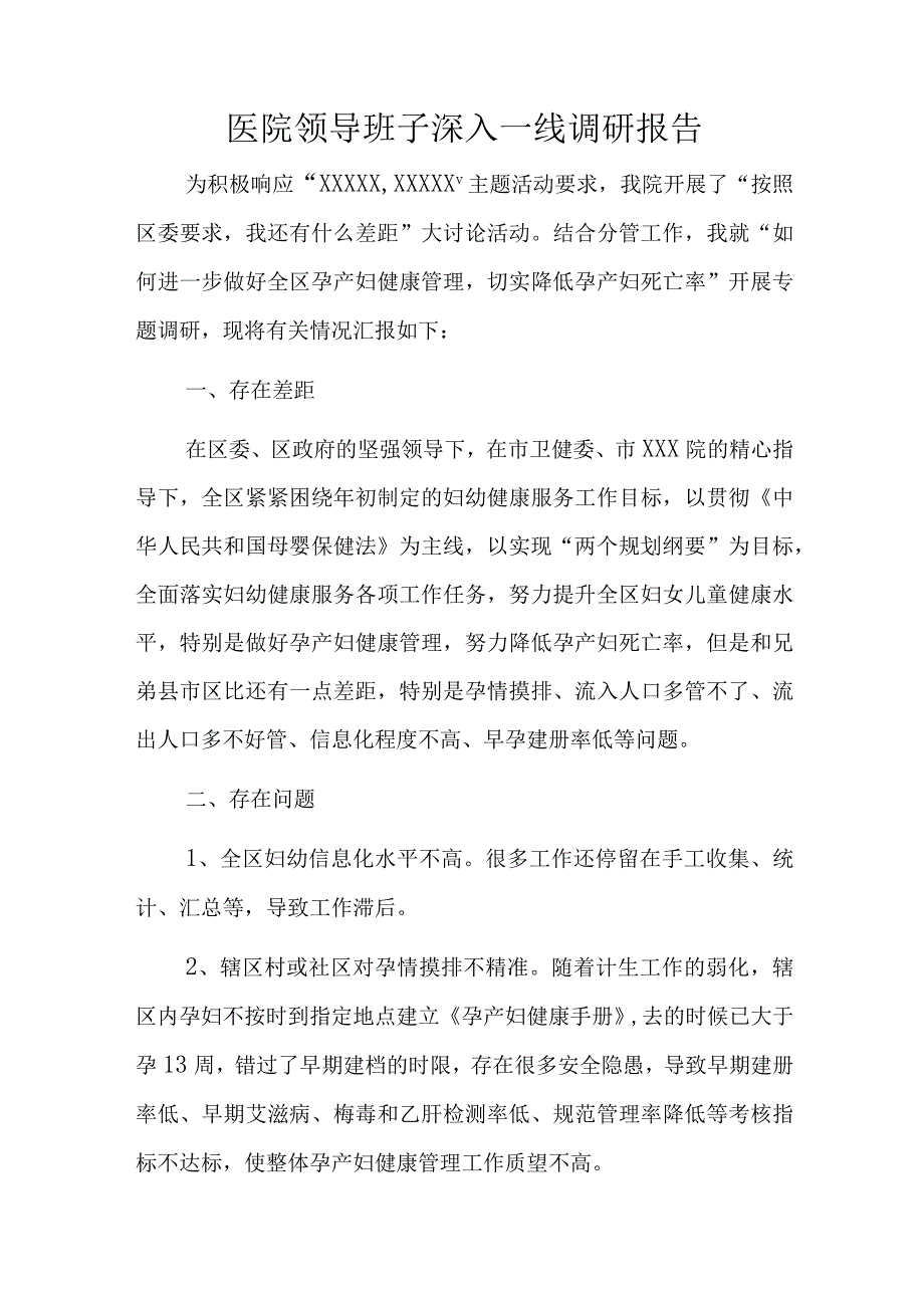 医院领导班子深入一线调研报告.docx_第1页