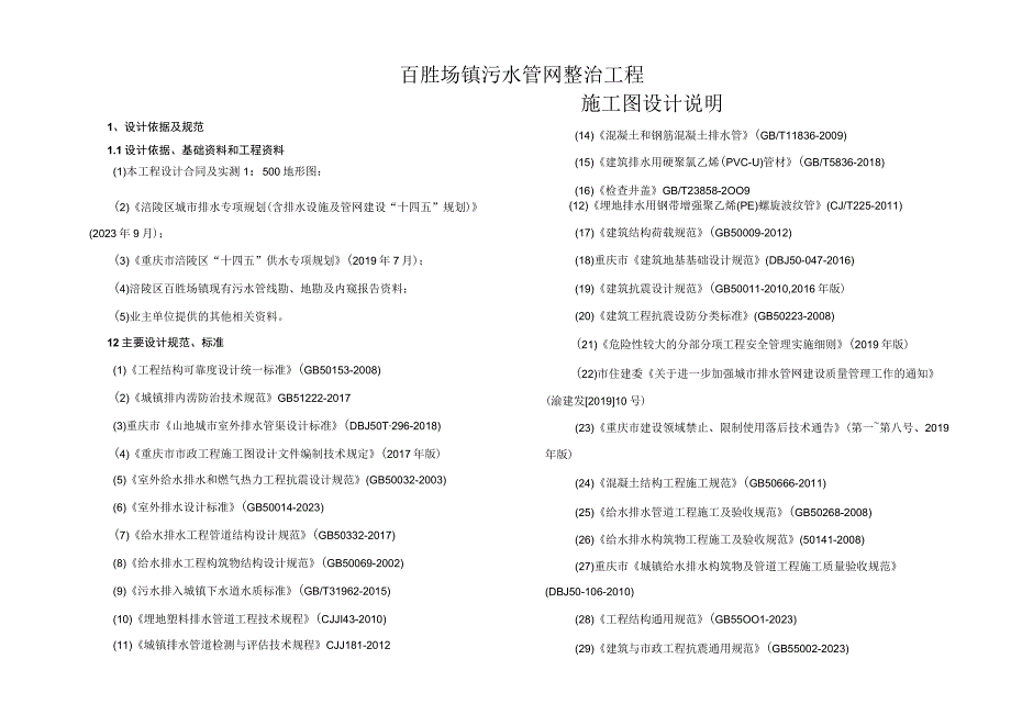 百胜场镇污水管网整治工程施工图设计说明.docx_第1页