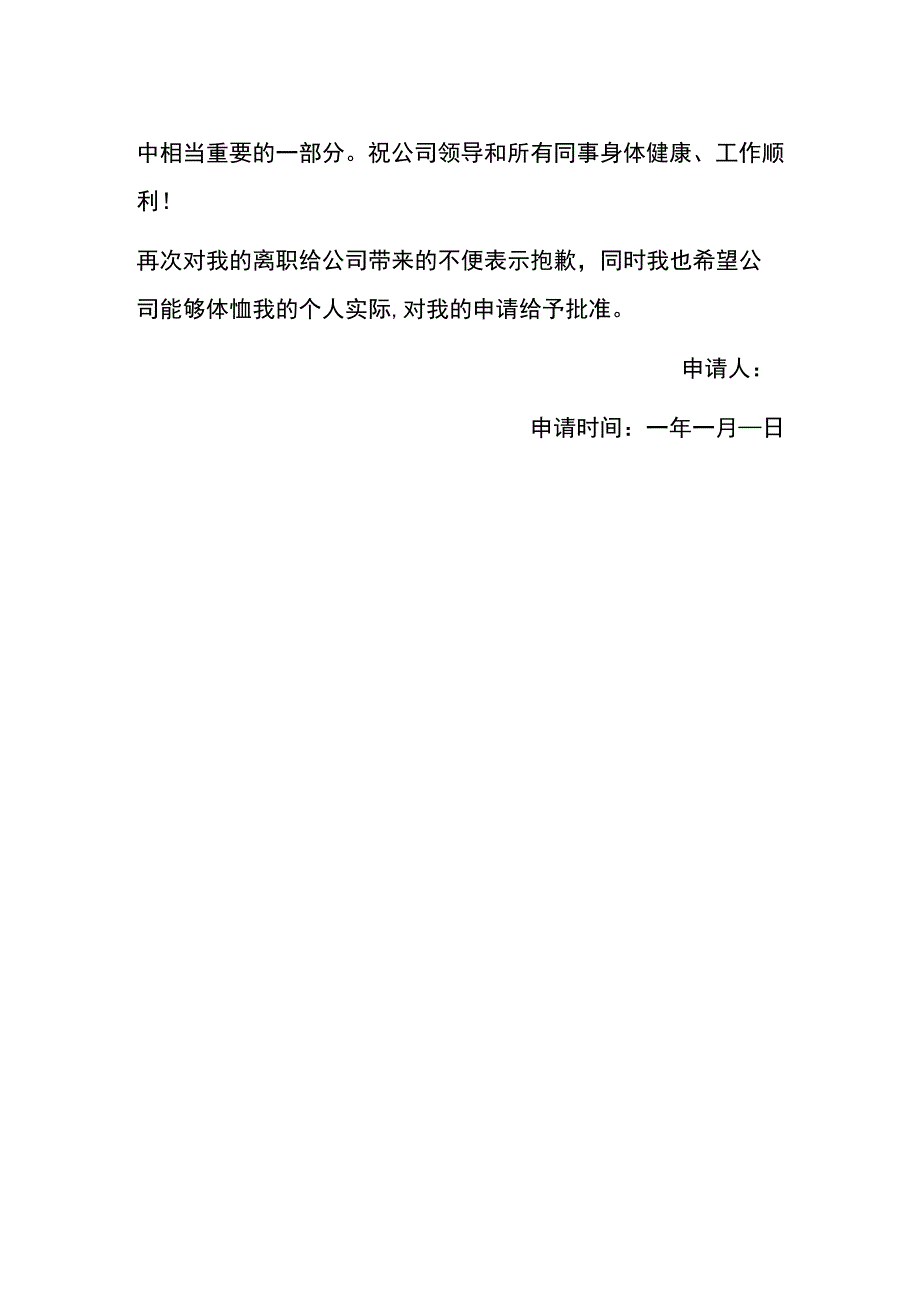 员工离职申请书(1).docx_第2页