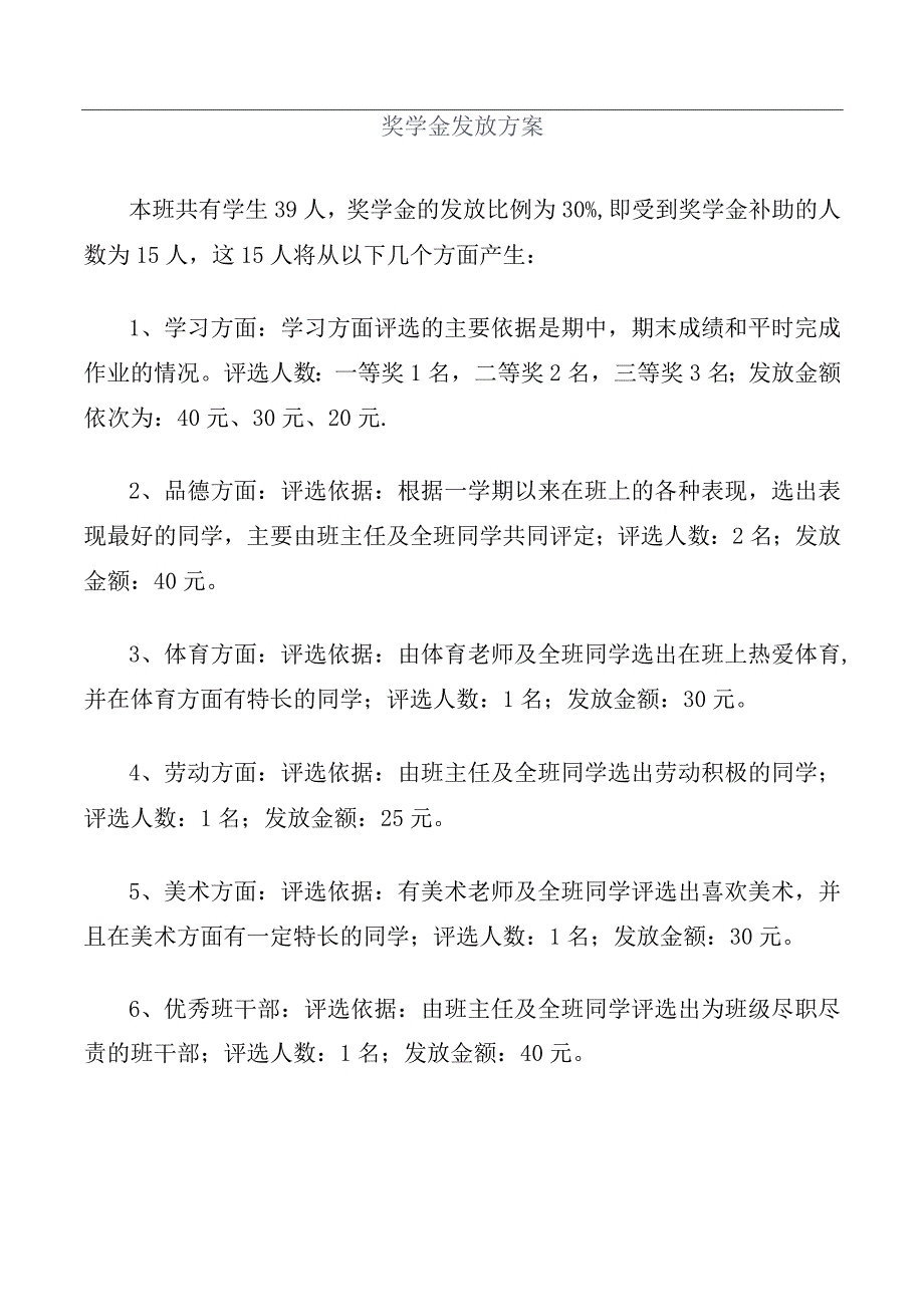 奖学金发放方案.docx_第1页