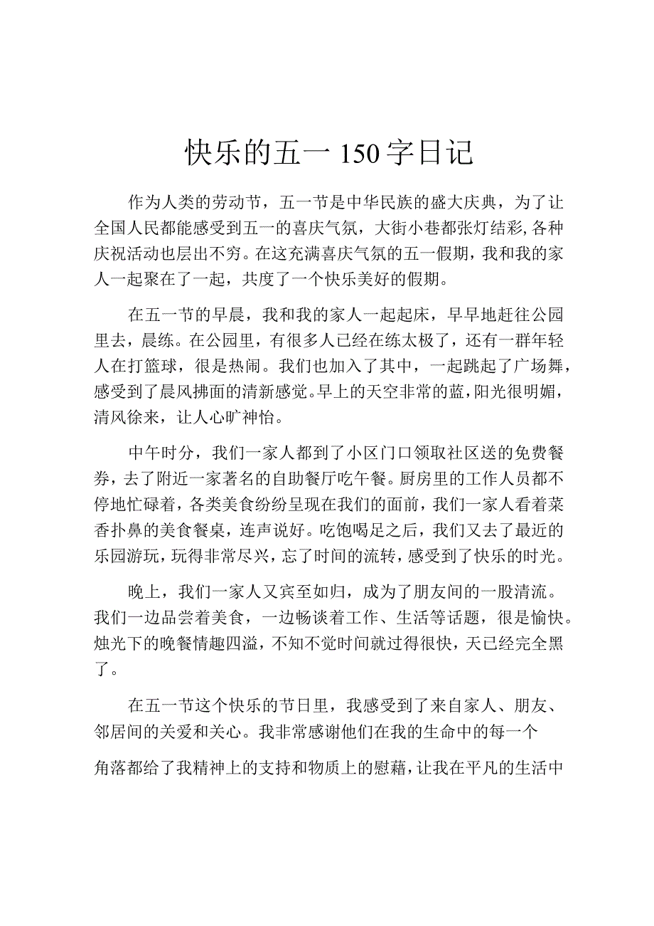 快乐的五一150字日记.docx_第1页