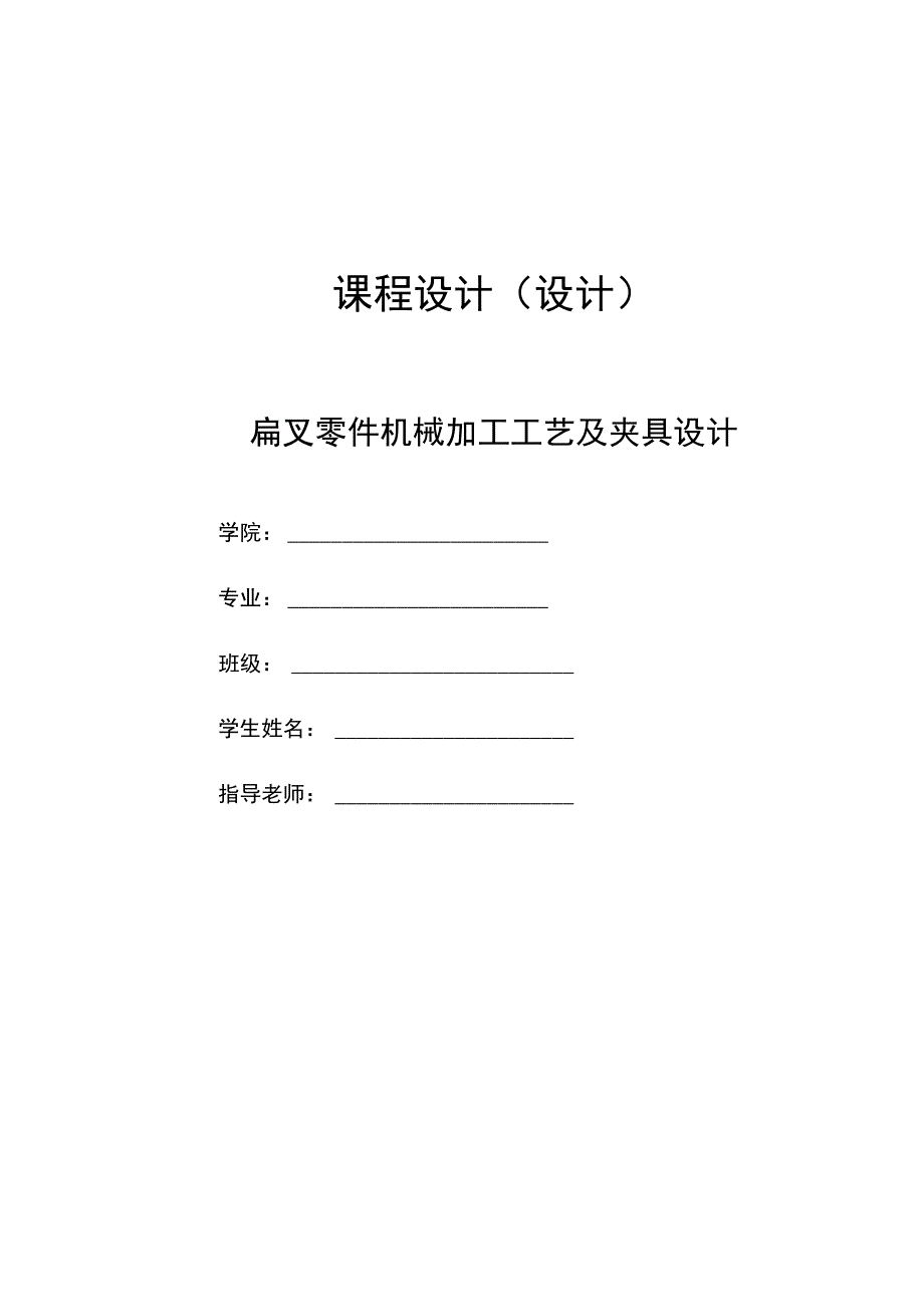 机械制造技术课程设计-KCSJ-16扁叉机械加工工艺及铣D面尺寸105夹具设计.docx_第1页