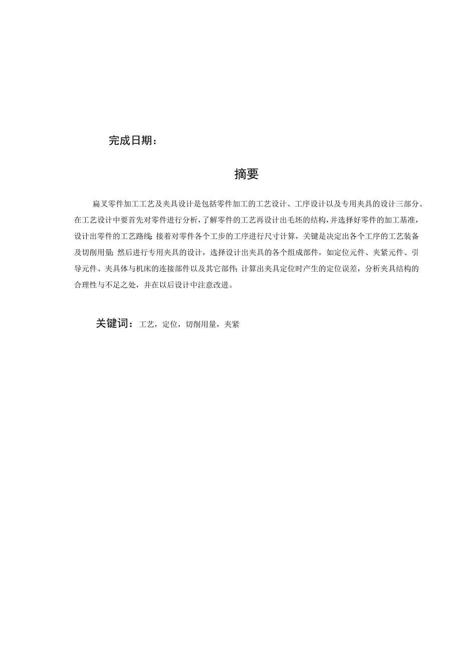 机械制造技术课程设计-KCSJ-16扁叉机械加工工艺及铣D面尺寸105夹具设计.docx_第2页