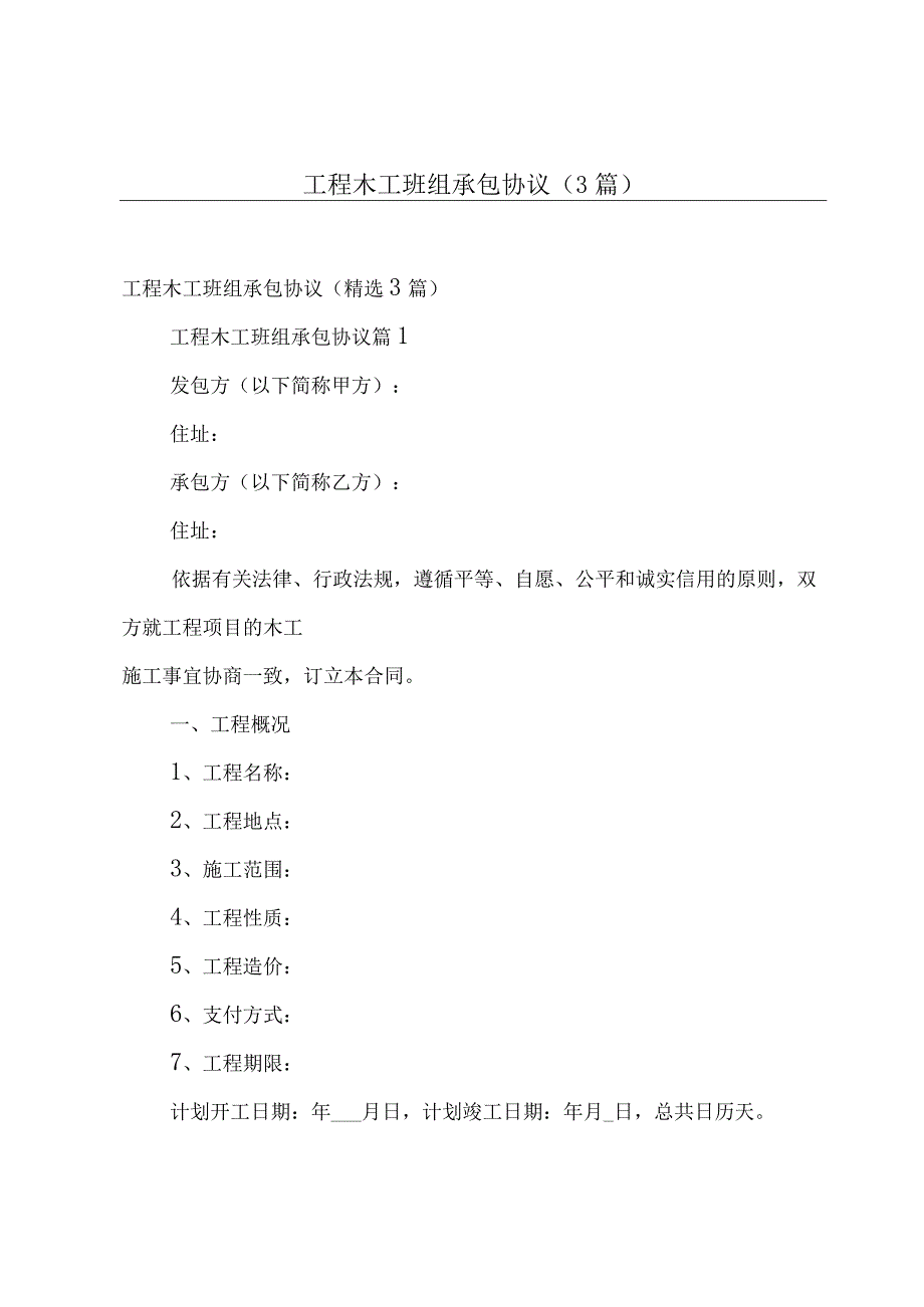 工程木工班组承包协议（3篇）.docx_第1页