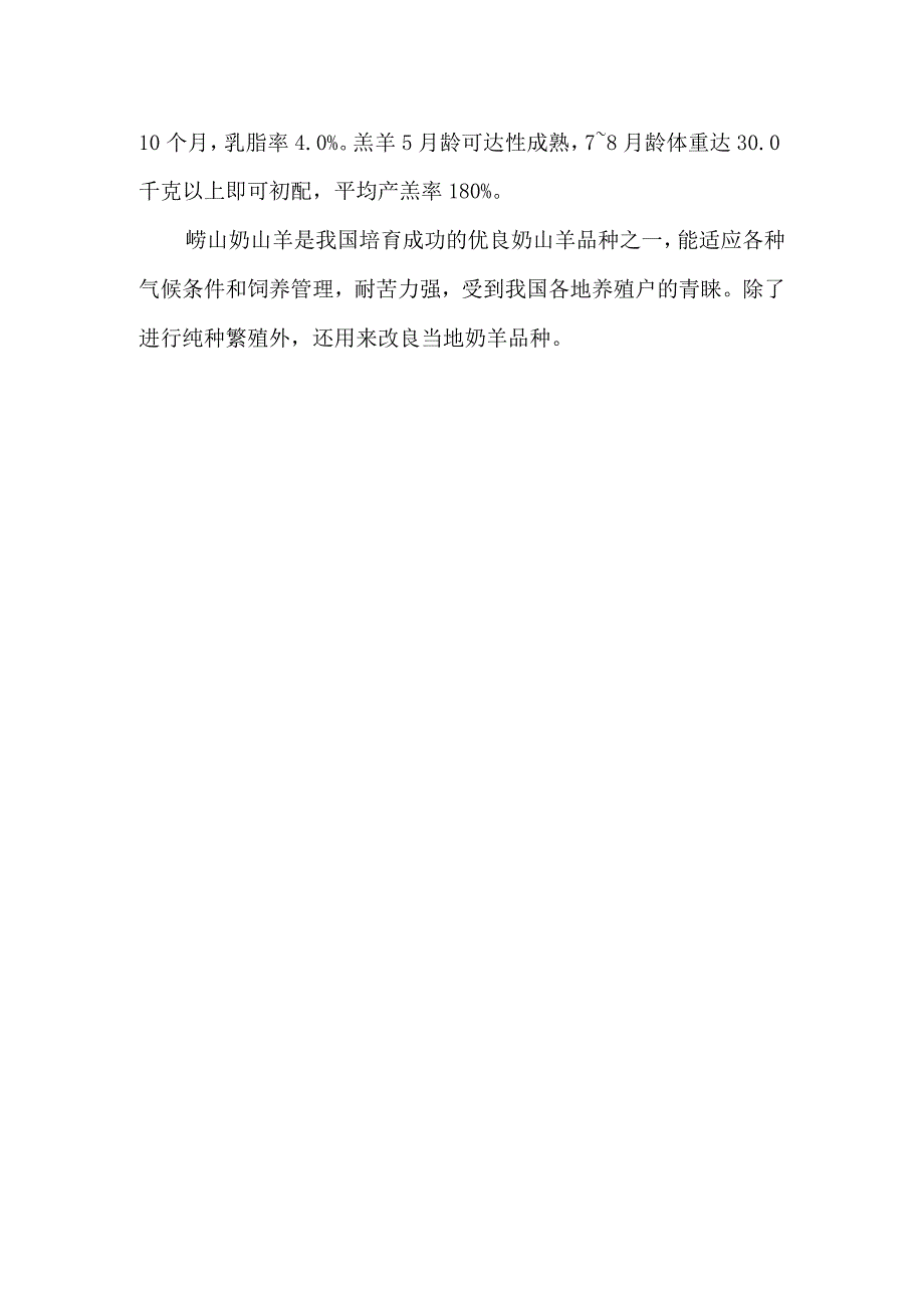 山羊养殖国内培育的乳用型山羊品种有哪些？.docx_第2页