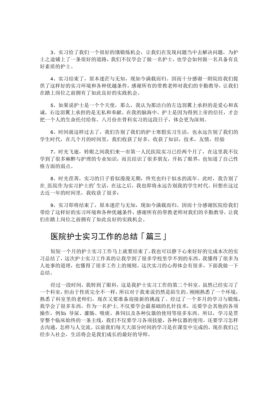 医院护士实习工作的总结.docx_第2页