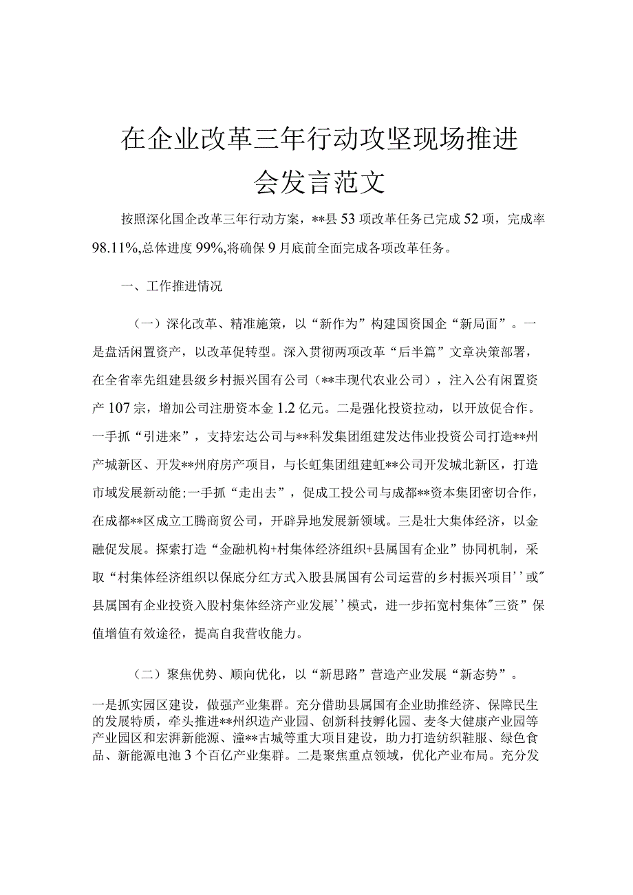 在企业改革三年行动攻坚现场推进会发言范文.docx_第1页