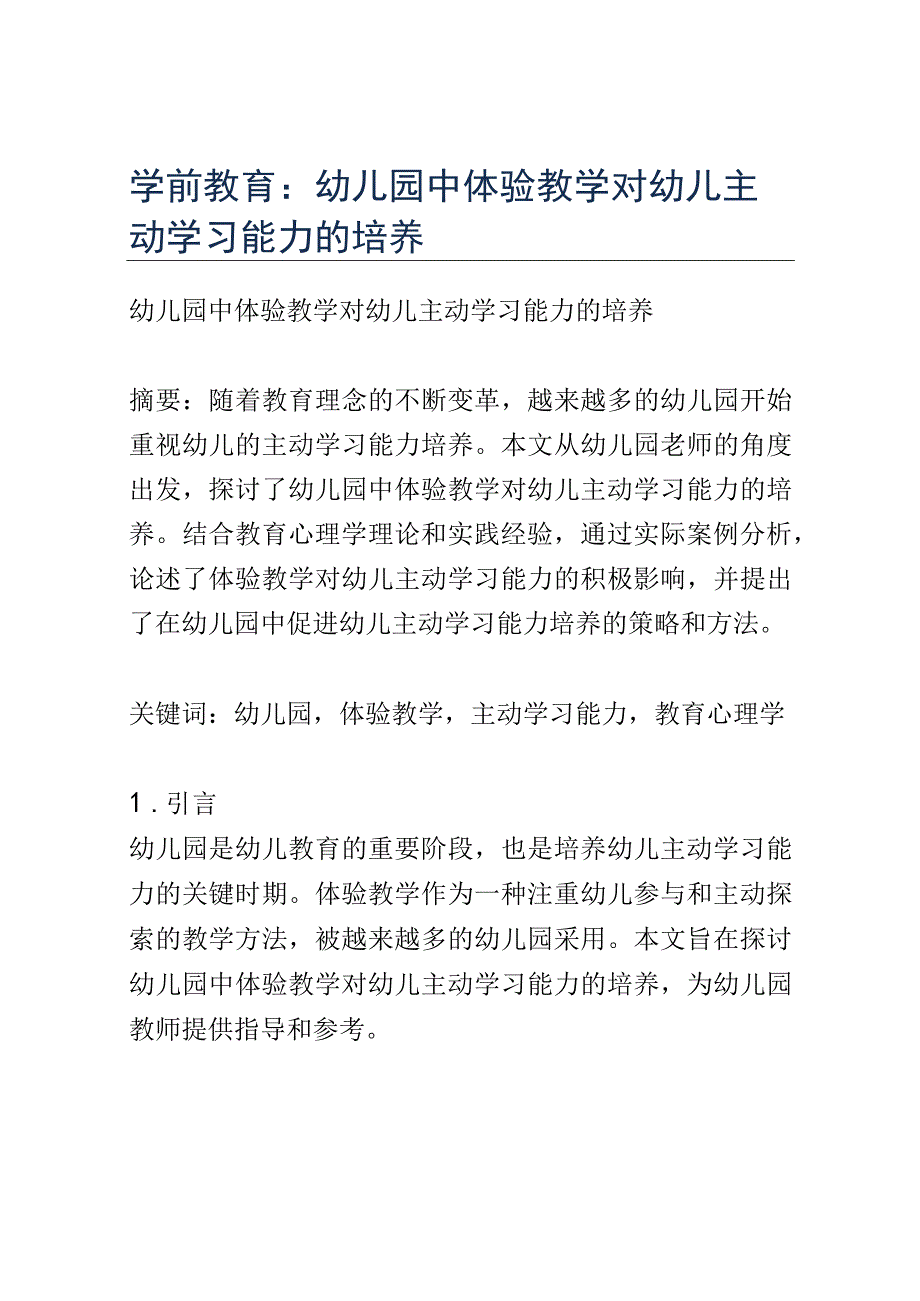 学前教育： 幼儿园中体验教学对幼儿主动学习能力的培养.docx_第1页