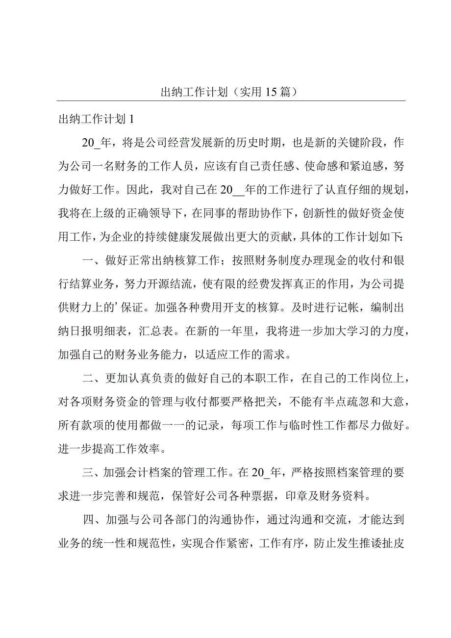 出纳工作计划(实用15篇).docx_第1页