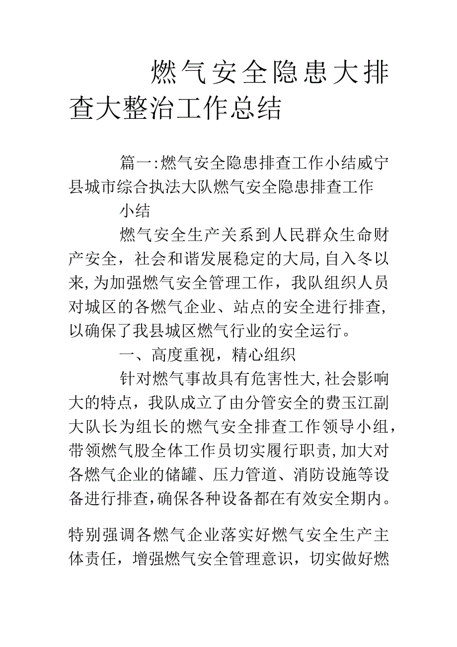 燃气安全隐患大排查大整治工作总结.docx_第1页