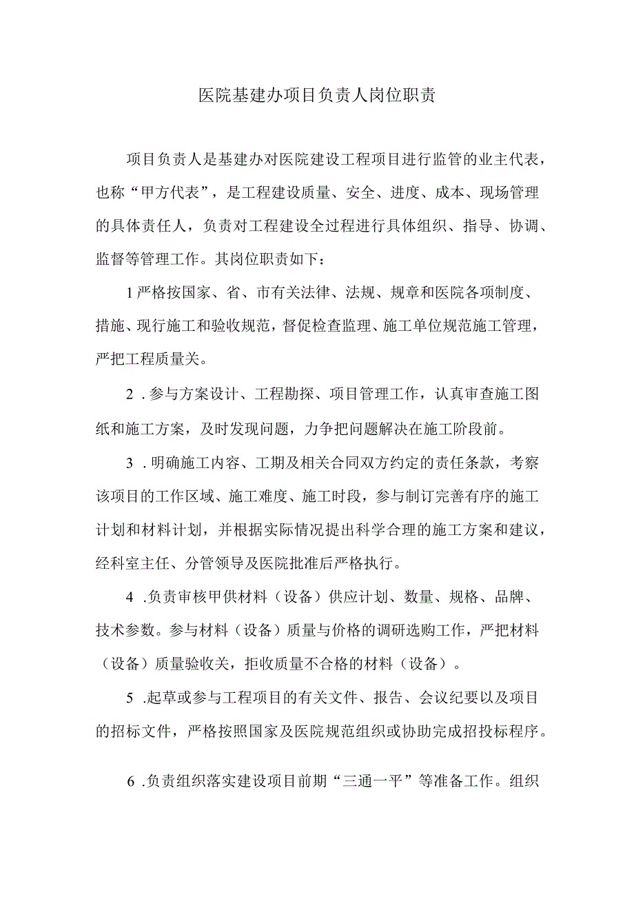 医院基建办项目负责人岗位职责.docx_第1页