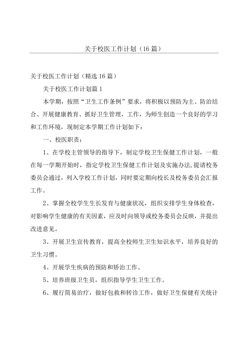 关于校医工作计划（16篇）.docx_第1页