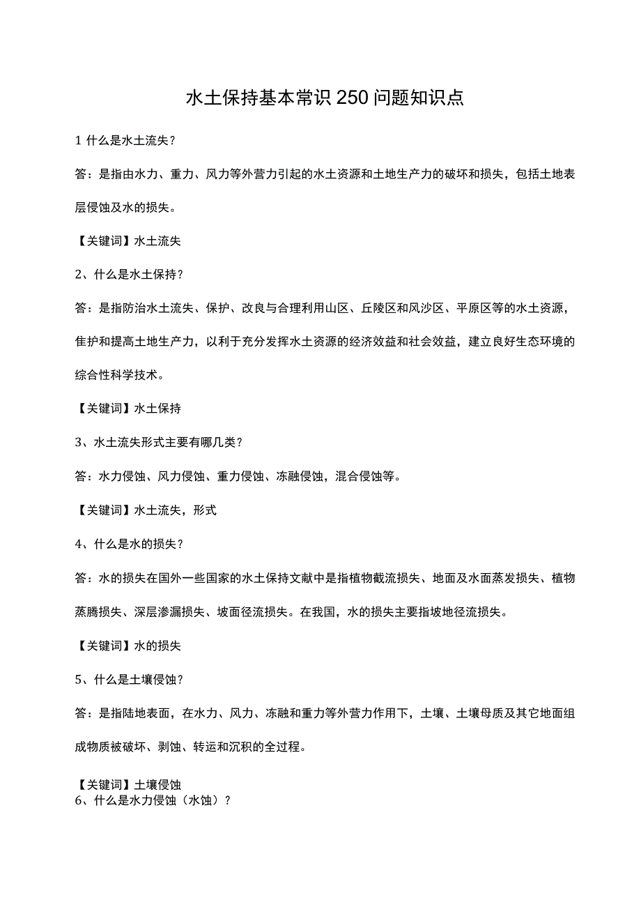 水土保持基本常识250问题知识点.docx_第1页