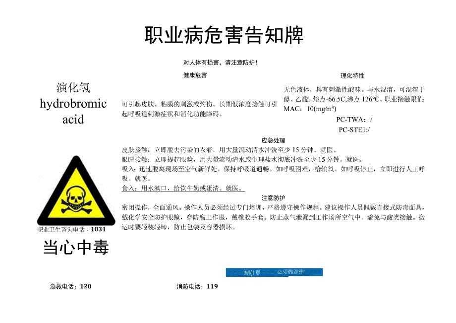 溴化氢-职业病危害告知牌.docx_第1页