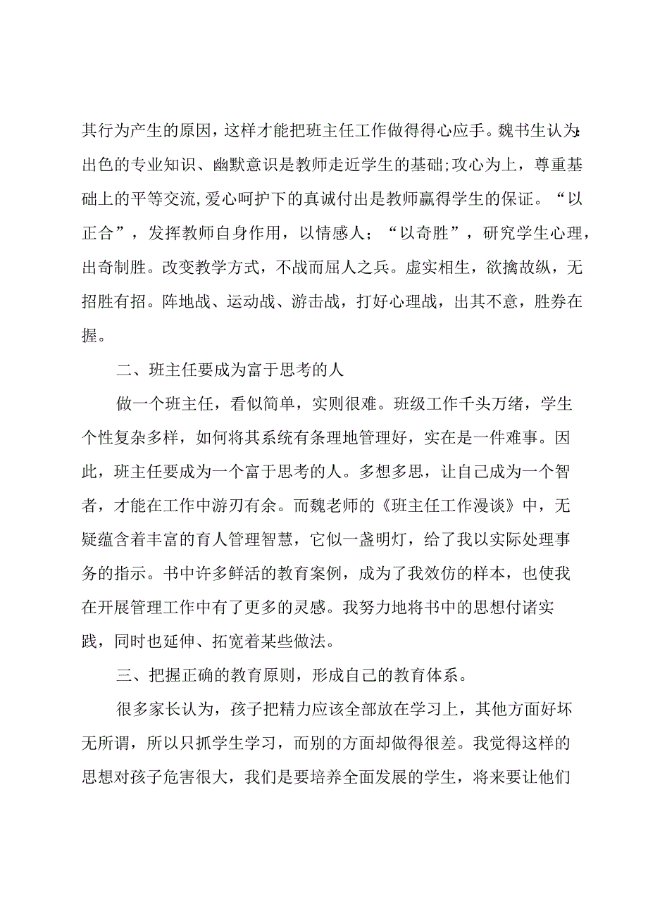 班主任工作漫谈心得体会（20篇）.docx_第2页