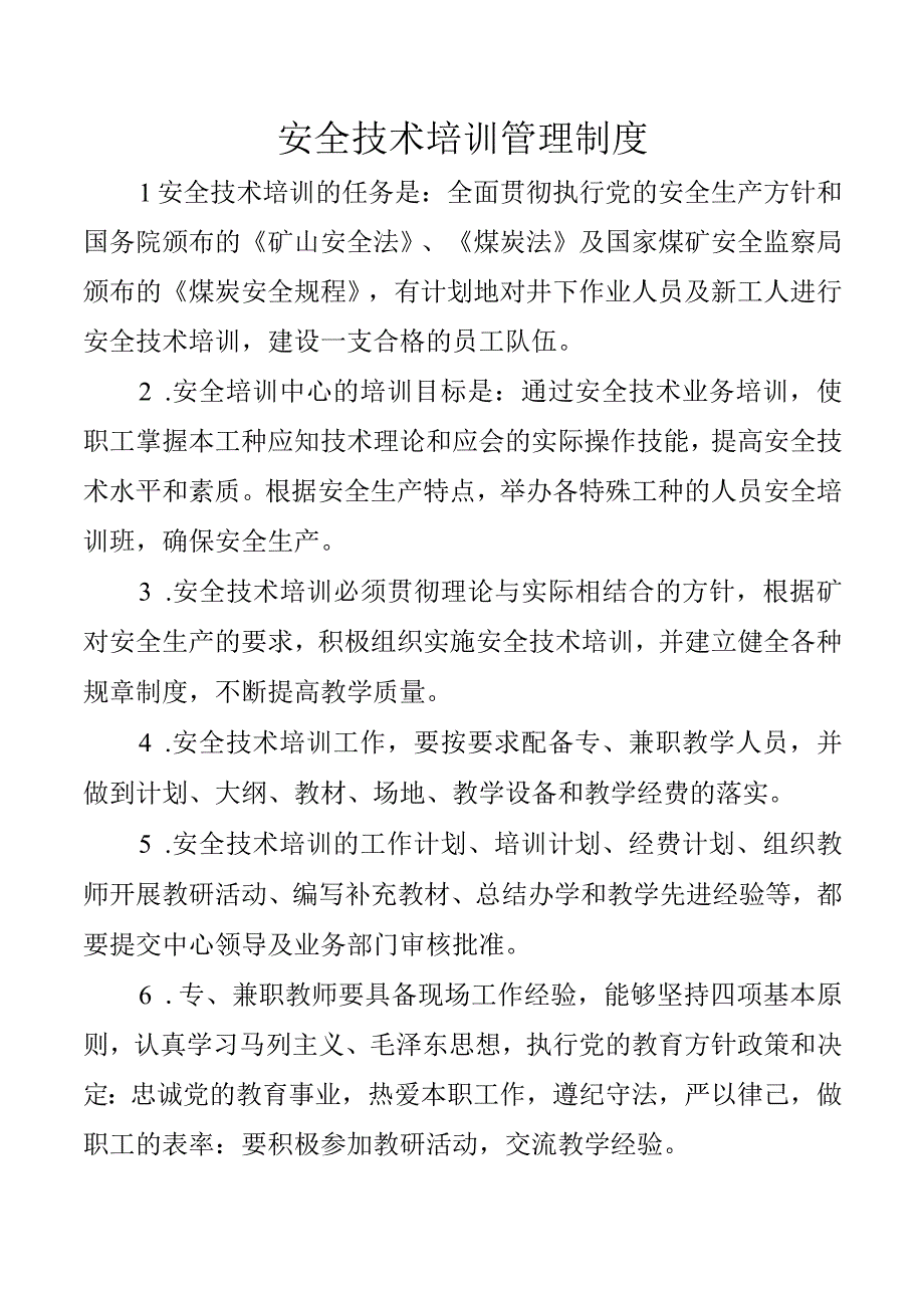 安全技术培训管理制度.docx_第1页