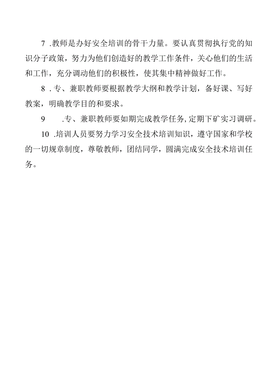 安全技术培训管理制度.docx_第2页