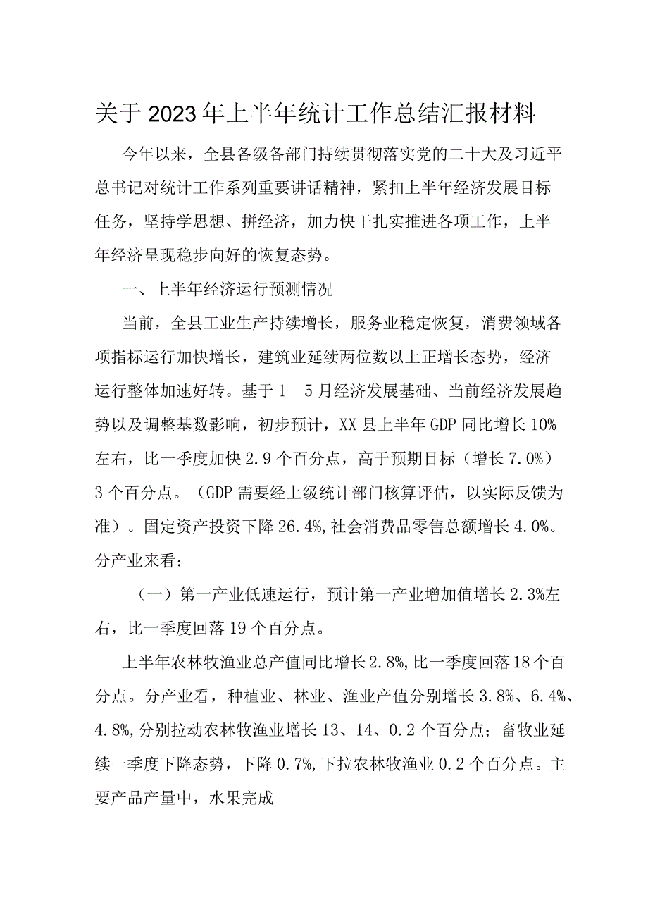 关于2023年上半年统计工作总结汇报材料.docx_第1页