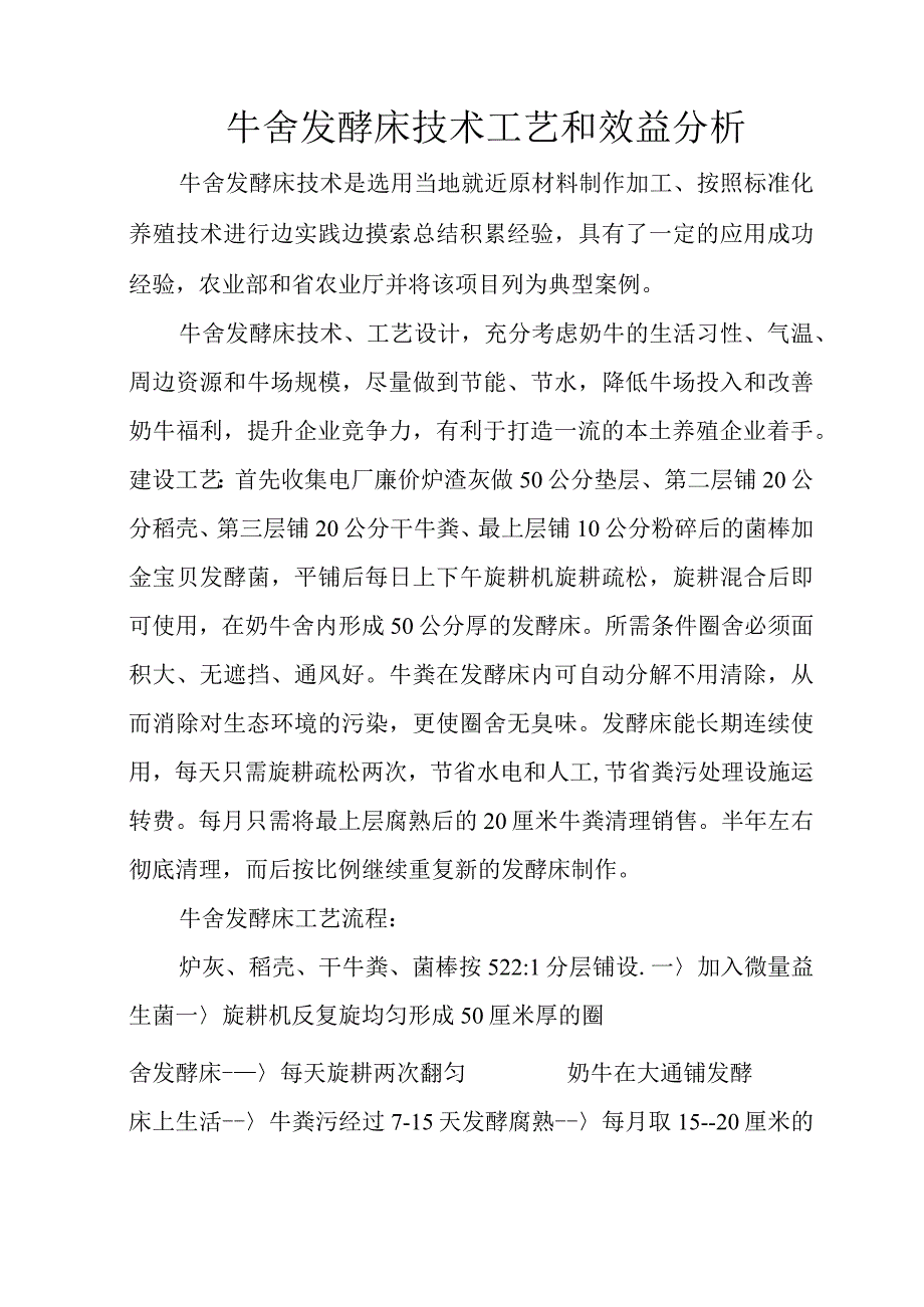 牛舍发酵床技术工艺和效益分析.docx_第1页