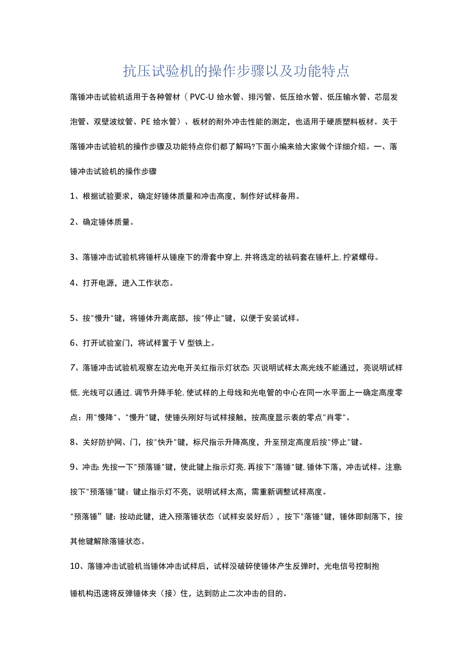 抗压试验机的操作步骤以及功能特点.docx_第1页