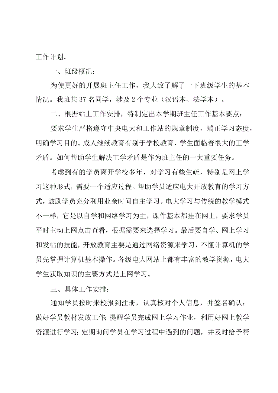 班主任个人工作计划范文（18篇）.docx_第3页