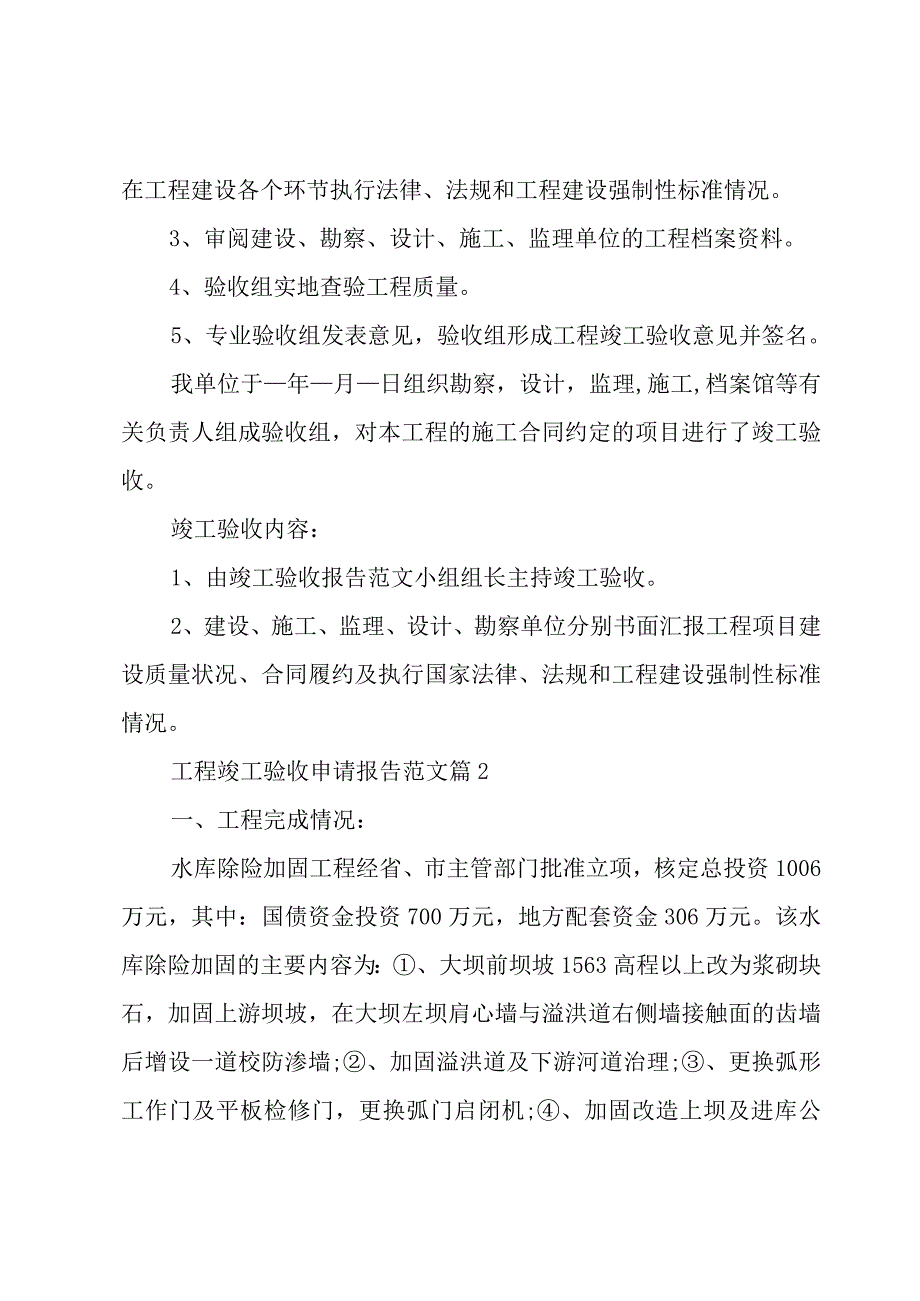 工程竣工验收申请报告范文（7篇）.docx_第2页