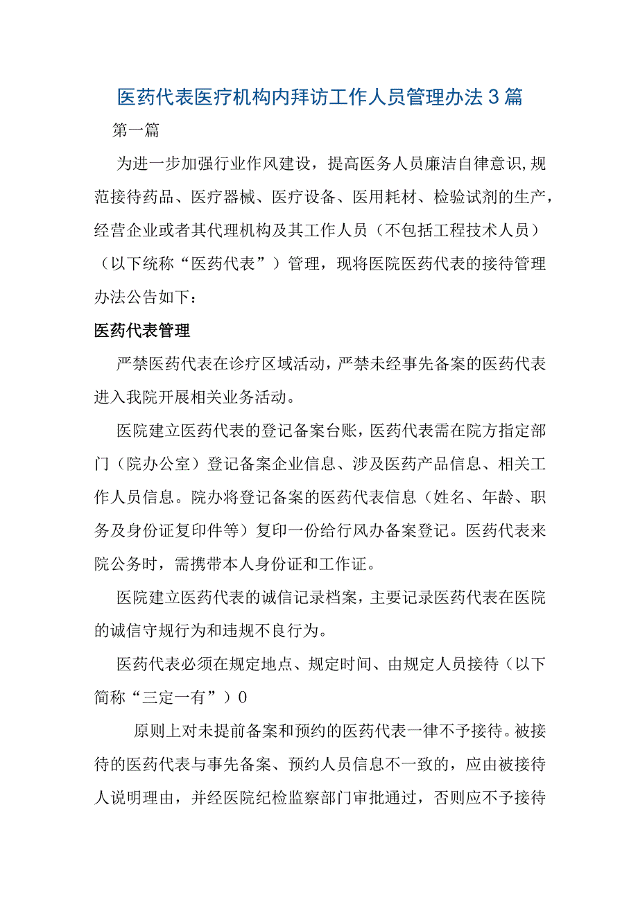 医药代表医疗机构内拜访工作人员管理办法3篇.docx_第1页