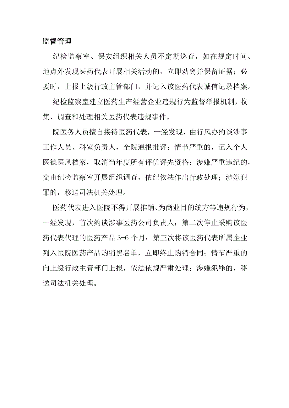 医药代表医疗机构内拜访工作人员管理办法3篇.docx_第3页