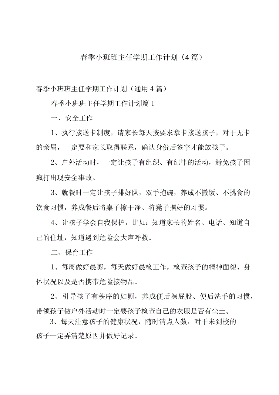 春季小班班主任学期工作计划（4篇）.docx_第1页