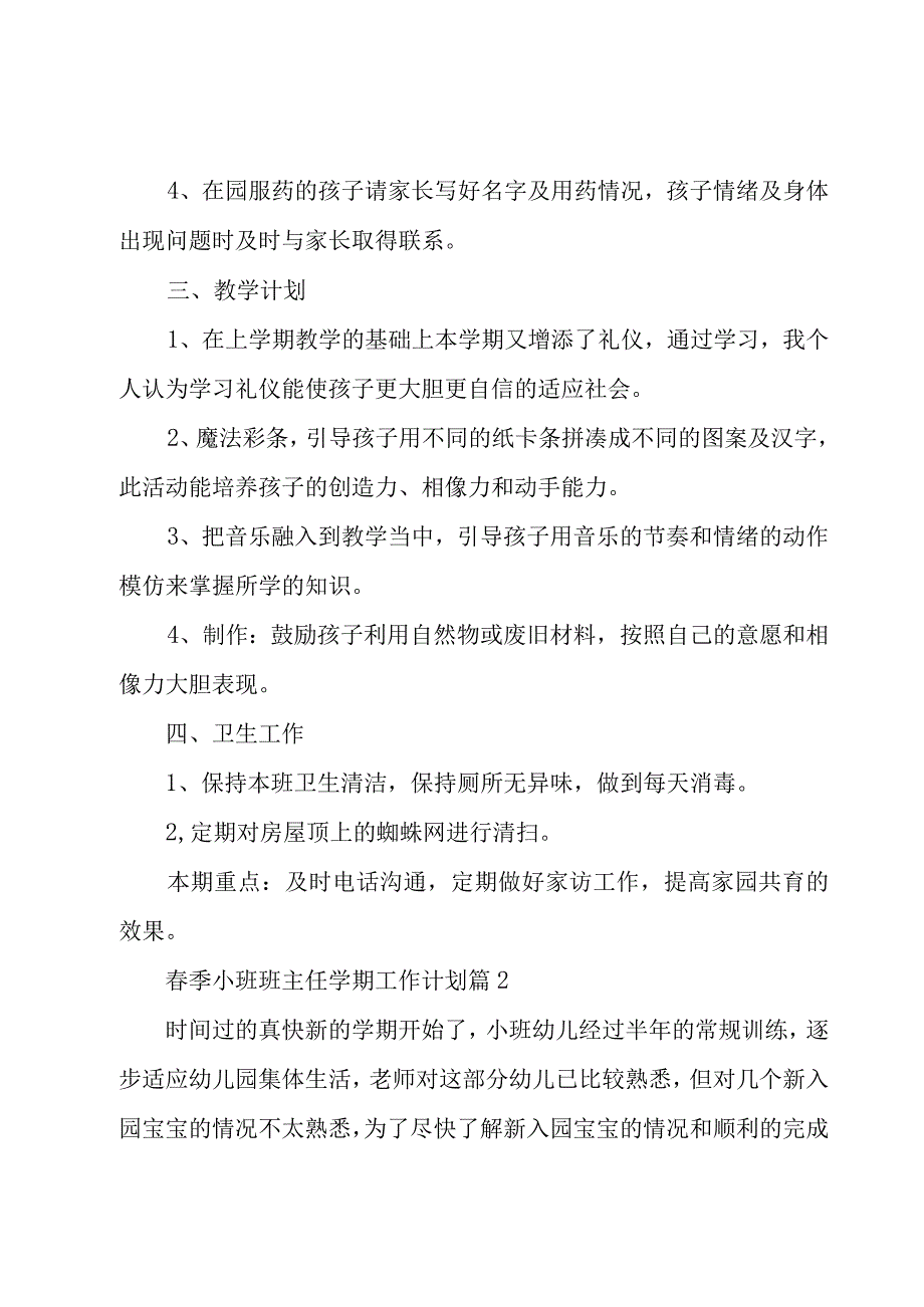 春季小班班主任学期工作计划（4篇）.docx_第2页