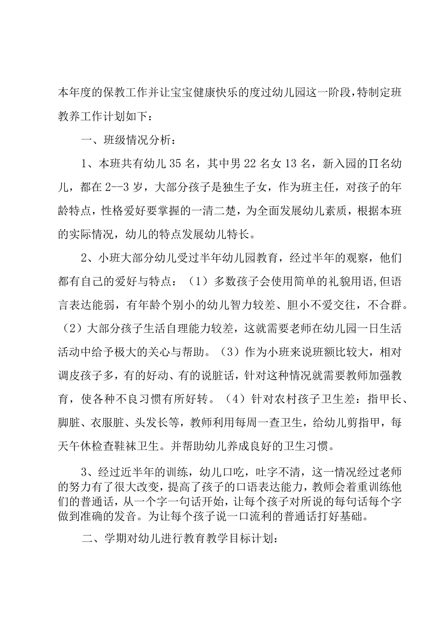 春季小班班主任学期工作计划（4篇）.docx_第3页