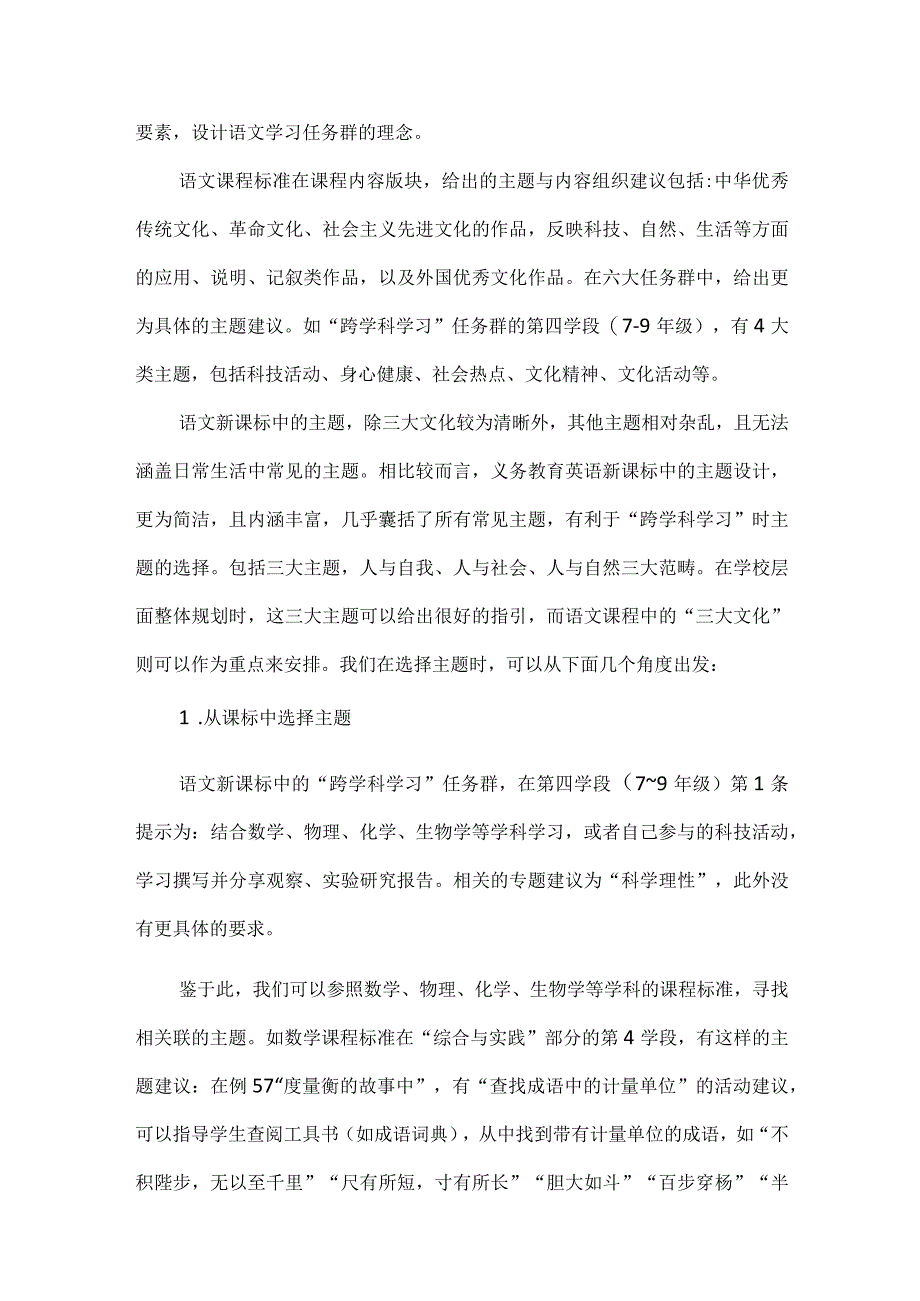 新课程背景下的跨学科学习设计策略.docx_第2页