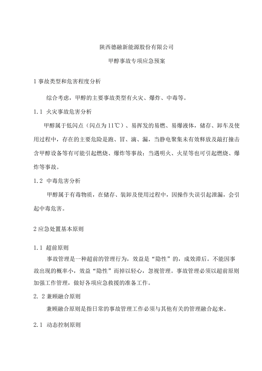 甲醇事故应急预案全文.docx_第1页